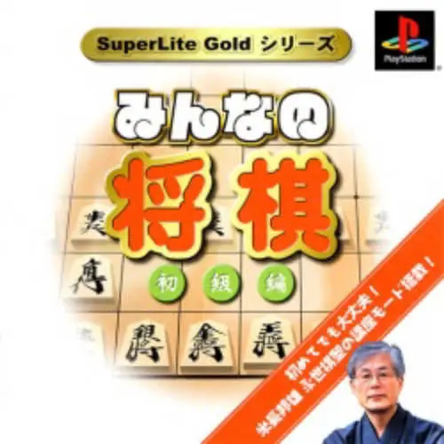SuperLite Gold Series - Minna no Shougi - Shokyuu-hen