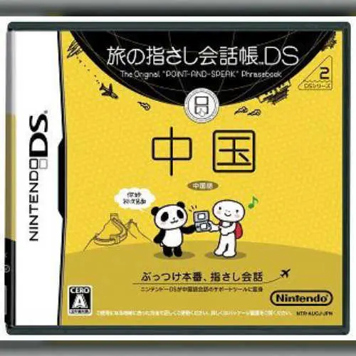 Tabi no Yubisashi Kaiwachou DS - DS Series 2 - Chuugoku