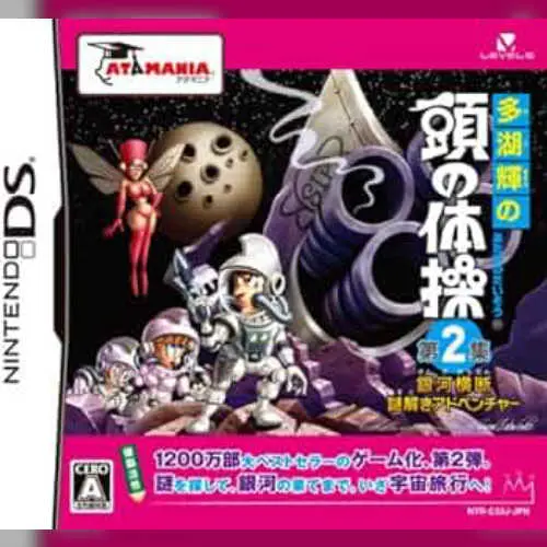 Tago Akira no Atama no Taisou - Dai-2-shuu - Ginga Oudan Nazotoki Adventure