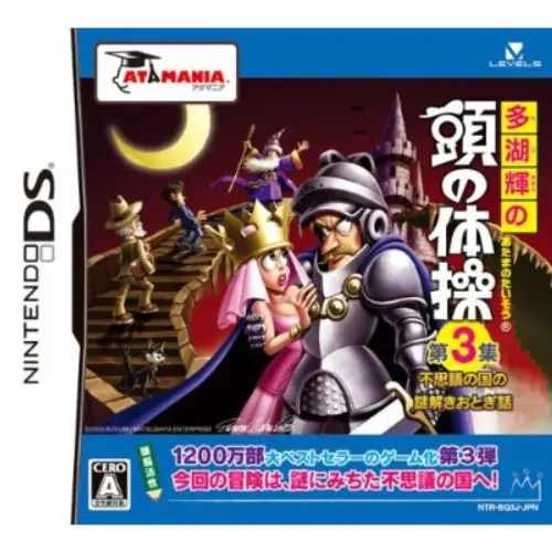 Tago Akira no Atama no Taisou - Dai-3-shuu - Fushigi no Kuni no Nazotoki Otogibanashi