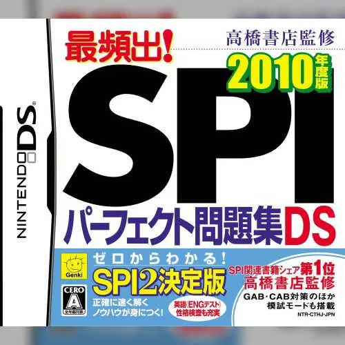 Takahashi Shoten Kanshuu - Saihinshutsu! SPI Perfect Mondaishuu DS - 2010 Nendo Ban