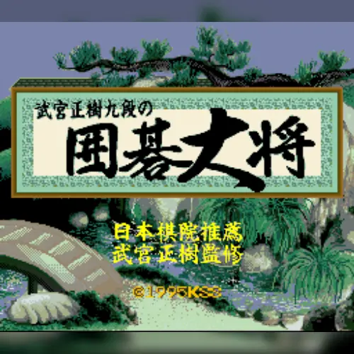 Takemiya Masaki Kudan no Igo Taishou