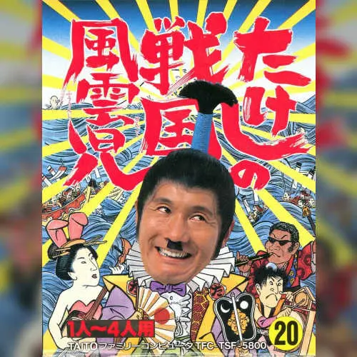 Takeshi no Sengoku Fuuunji