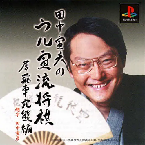 Tanaka Torahiko no Ultra-ryuu Shougi - Ibisha Anaguma-hen