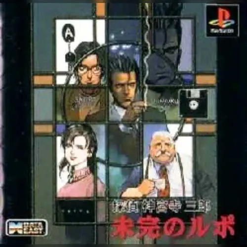 Tantei Jinguji Saburo - Mikan no Rupo