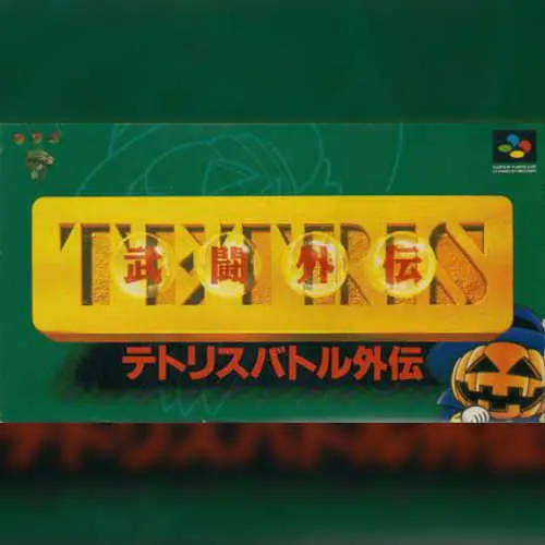 Tetris Battle Gaiden