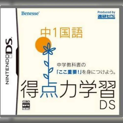 Tokuten Ryoku Gakushuu DS - Chuu 1 Kokugo