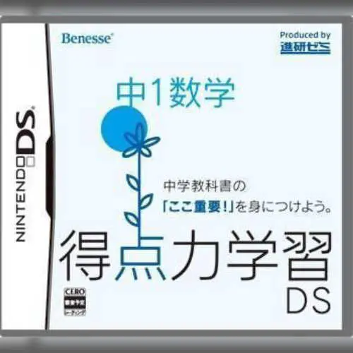 Tokuten Ryoku Gakushuu DS - Chuu 1 Suugaku
