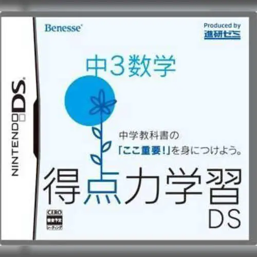 Tokuten Ryoku Gakushuu DS - Chuu 3 Suugaku