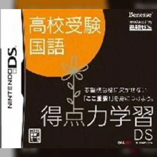 Tokuten Ryoku Gakushuu DS - Koukou Juken Kokugo