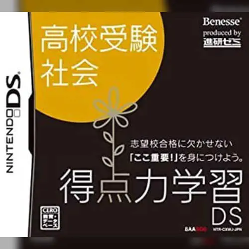 Tokuten Ryoku Gakushuu DS - Koukou Juken Shakai
