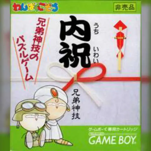 Uchiiwai - Kyoudaijingi no Puzzle Game