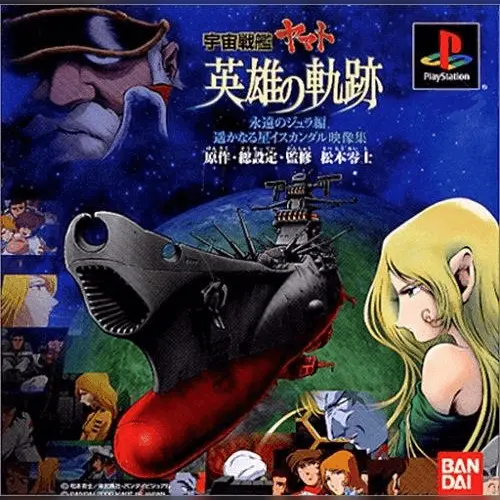 Uchuu Senkan Yamato - Eiyuu no Kiseki