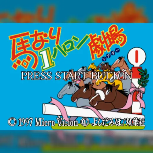 Umanari 1 Furlong Gekijou