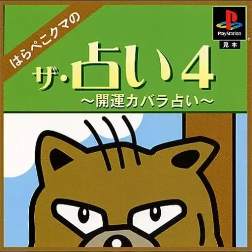 Uranai 4, The - Harapeko Kuma no Kaiun Kabbalah Uranai