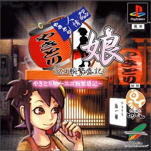 Yakitori Musume - Sugoude Hanjouki