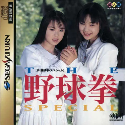 Yakyuuken Special, The - Kon'ya wa 12-kaisen!!
