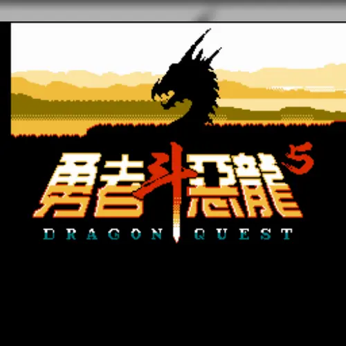 Yong Zhe Dou E Long - Dragon Quest 5