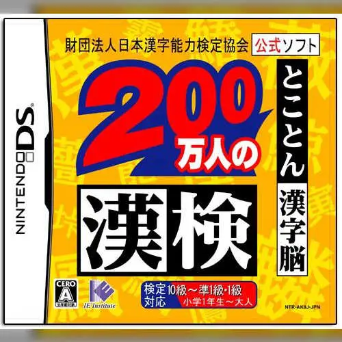 Zaidan Houjin Nihon Kanji Nouryoku Kentei Kyoukai Koushiki Soft - 200 Mannin no Kanken - Tokoton Kanji Nou