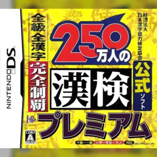 Zaidan Houjin Nihon Kanji Nouryoku Kentei Kyoukai Koushiki Soft - 250 Mannin no Kanken Premium - Zenkyuu Zen-Kanji Kanzen Seiha