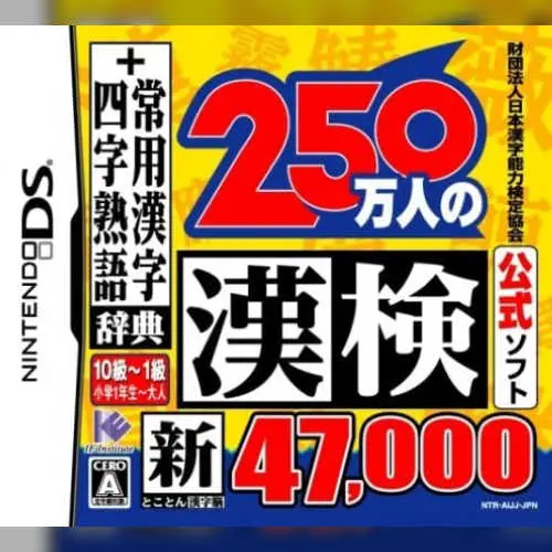 Zaidan Houjin Nihon Kanji Nouryoku Kentei Kyoukai Koushiki Soft - 250 Mannin no Kanken - Shin Tokoton Kanji Nou - 47,000 + Jouyou Kanji Jiten, Yoji Jukugo Jiten